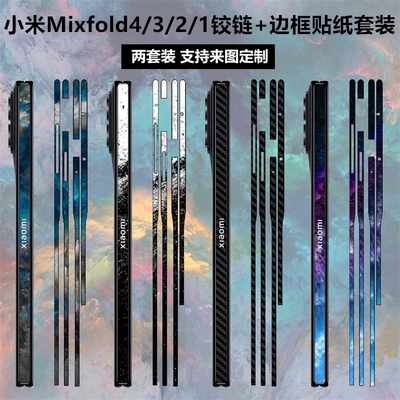 小米mixfold4/3/2/1铰链边框贴纸