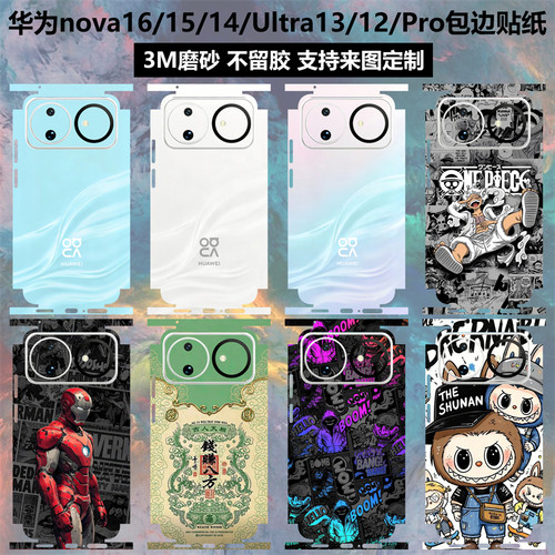 华为nova16pro/15/14/Ultra贴纸