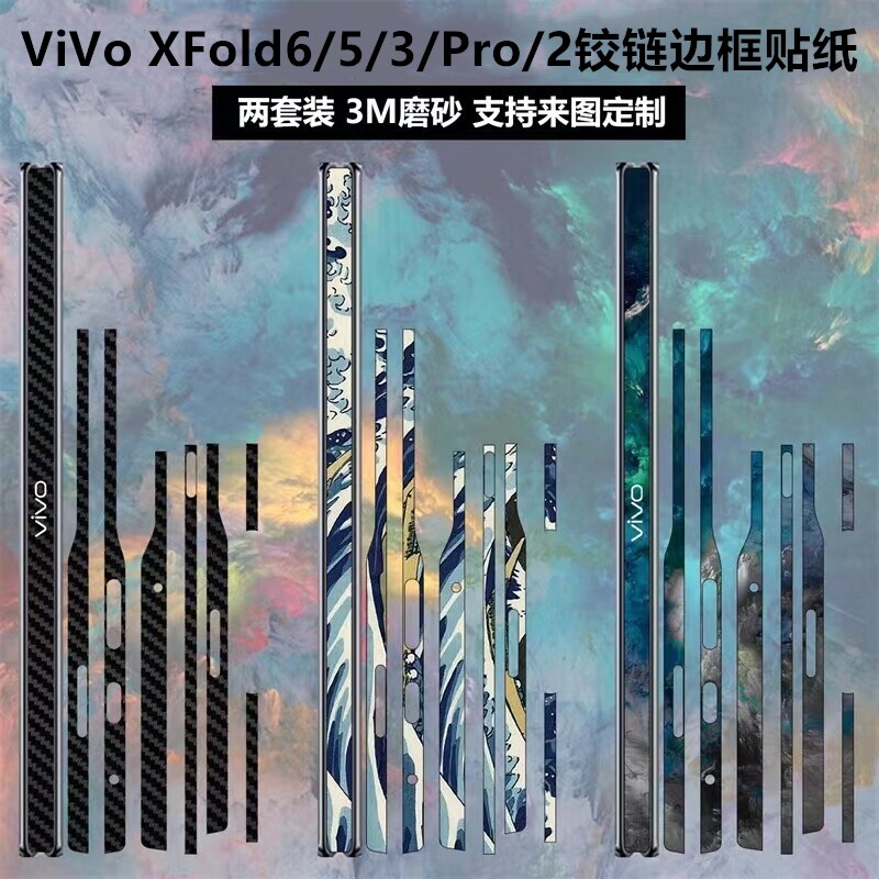 适用于vivo xfold6/5/vivoxfold2/3铰链边框贴膜全包彩膜透明碳纤维边框保护膜vivoxfold5/3pro/+中轴贴纸