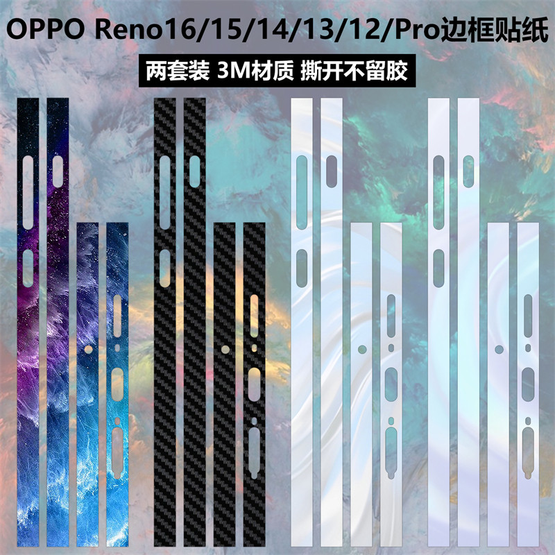 适用于OPPO Reno16/15/14/13/12/Pro边框贴纸3M透明磨砂彩膜15pro防刮花贴膜14pro/13pro卡通保护膜