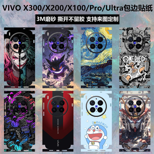 x300pro/x200/x300ultra全包贴纸