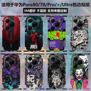 适用于华为pura80pro/pura70手机背膜全包边贴纸70pro磨砂个性改色膜彩膜保护膜pura80pro+/80ultra后盖贴膜