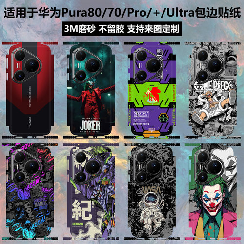 华为pura80pro/pura70背膜贴纸