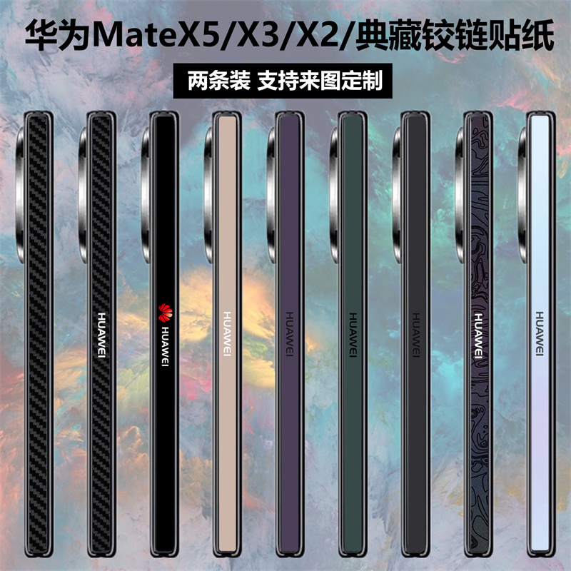 适用华为matex5/x3/x2手机铰链贴纸中轴侧边贴膜3M个性彩膜透明高清防刮mate x5典藏版碳纤维幻影紫保护膜-封面