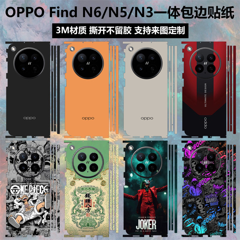 适用于OPPOFindN6/N5/N3贴纸全包边oppofindn5后盖背膜彩膜个性卡通膜动漫一体式保护膜N3典藏版中轴铰链贴膜