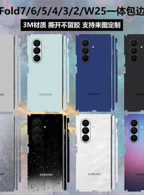 适用于三星fold7/6/5/4/3/2一体式包边贴纸后盖背膜纯色改色彩膜个性贴膜w25/w24/w23/w22/w21中轴铰链保护膜