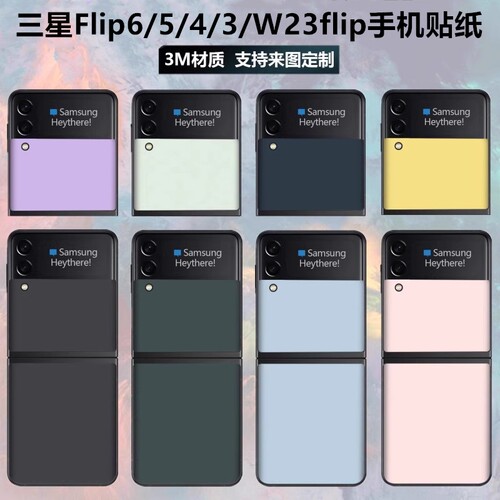 三星flip3/4/5/6改色贴膜贴纸