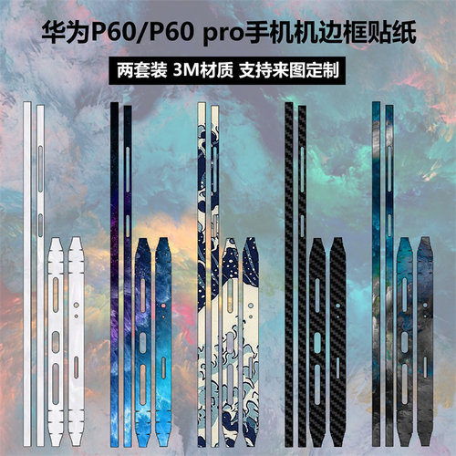 华为P60/p60pro手机边框膜贴纸