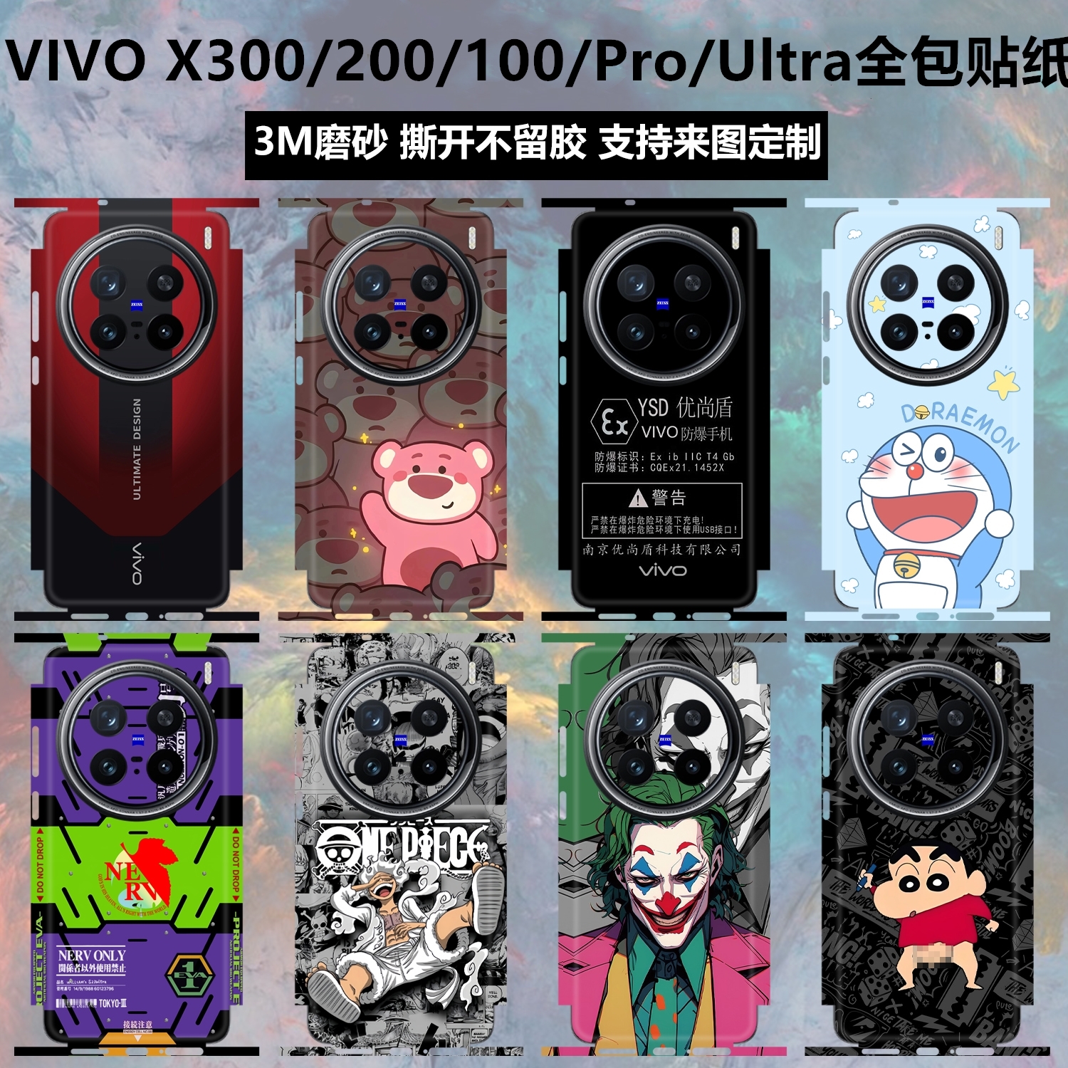vivox300/x200ultra全包背膜贴纸