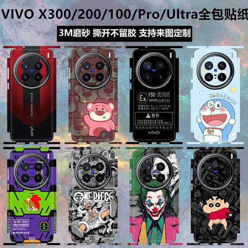 vivox300/x200ultra全包背膜贴纸