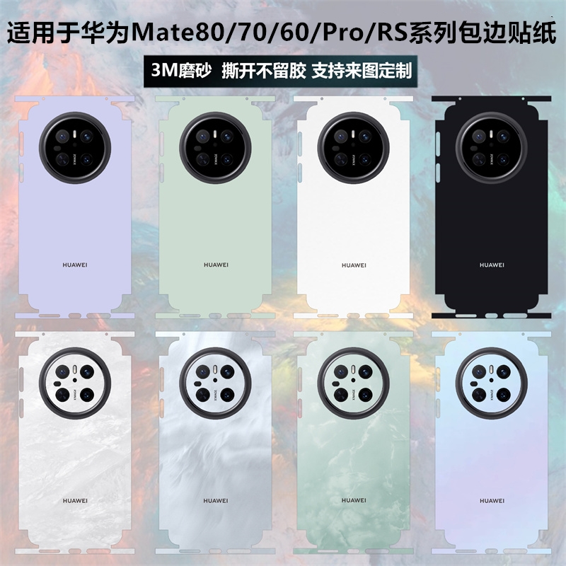 适用于华为mate80/70/60pro/60pro+背膜全包边磨砂纯色80rs个性改色彩膜贴膜80promax保护贴膜70pro后盖背膜