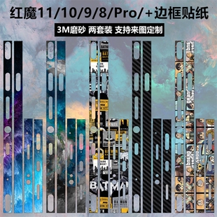 适用于红魔暗黑骑士11pro/10pro/10pro+/9spro边框贴纸磨砂彩膜8Pro个性卡通贴膜9pro氘锋透明暗夜侧边保护膜
