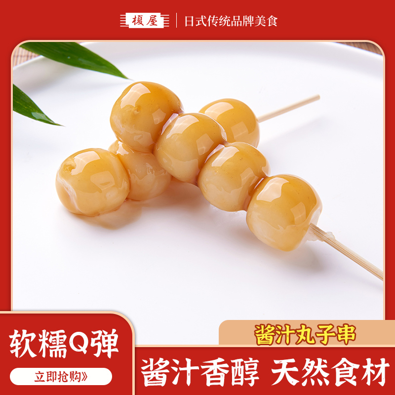 酱汁丸子串日式干吃异域风情口味传统糕点糯米团子零食小吃