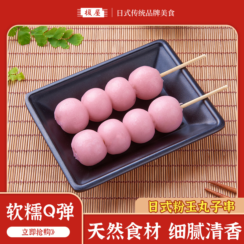 粉玉丸子串日式干吃樱花味早餐传统糕点零食小吃100g糯米团子