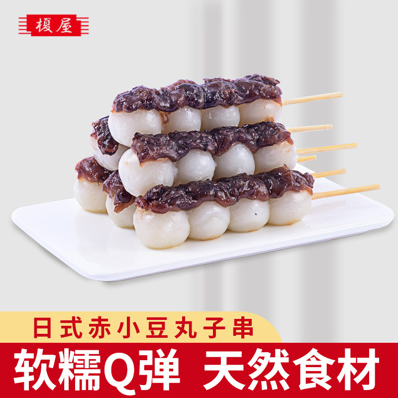 榎屋 日式赤小豆丸子串传统美食糕点好吃的糯米团子早餐零食