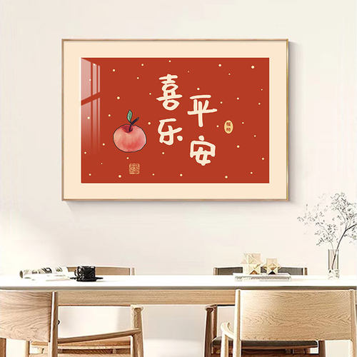 平安喜乐入户玄关餐厅挂画