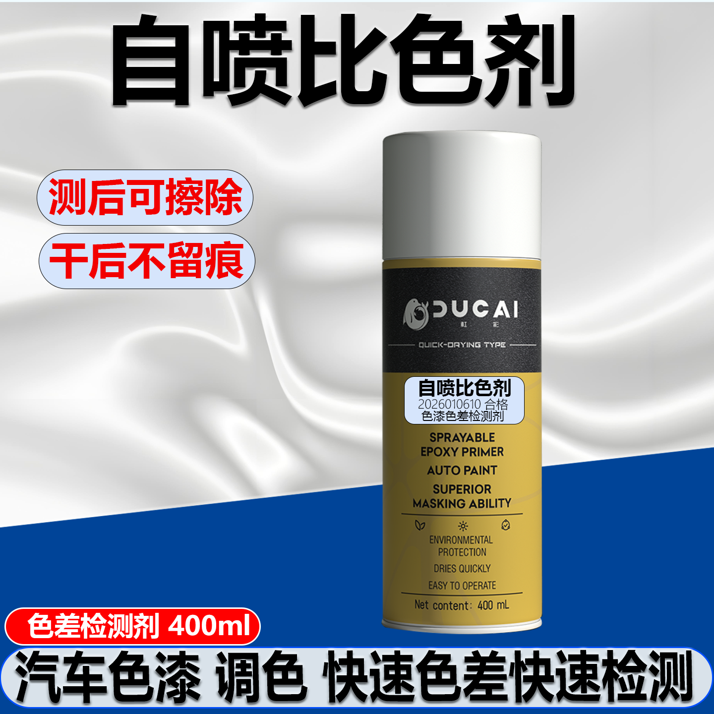 汽车色漆比色剂调色色差检测剂一次性罩光清漆干燥快不留痕可擦除