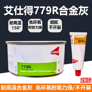 艾什得779R合金灰白色快干耐高温钣金灰汽车腻子补土家具模型修复