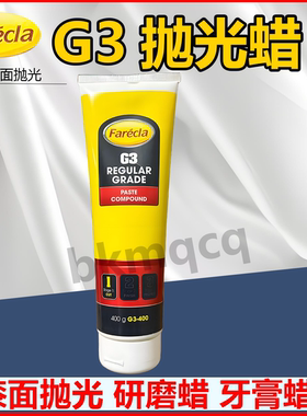 G3蜡快蜡汽车抛光蜡研磨粗蜡划痕蜡英国修复FareclaG3三合一车蜡