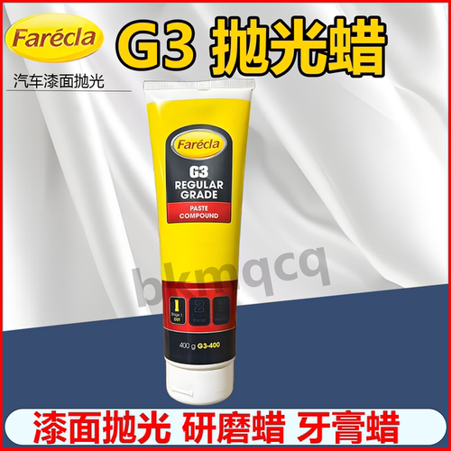 G3蜡快蜡汽车抛光蜡研磨蜡400ml