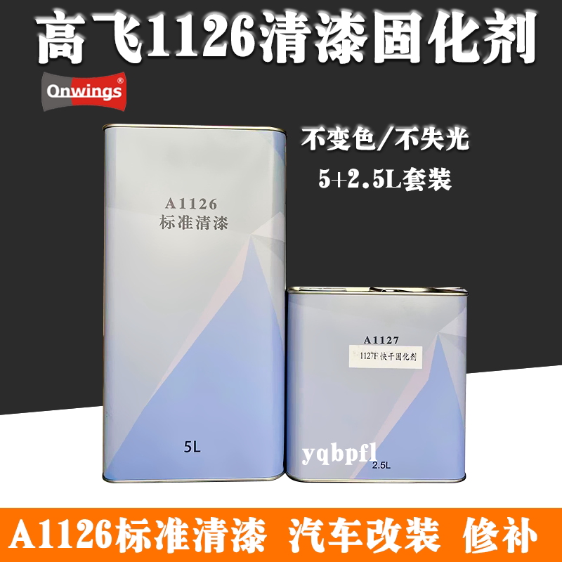 高飞a1126标准清漆固化剂汽车修补清漆改色高硬度抗黄变透明亮油