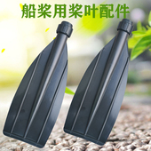 船桨专用划水桨叶铝合金船桨配件划船桨叶橡皮艇充气船塑料划桨叶