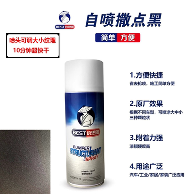 汽车自喷撒点黑磨砂漆快干