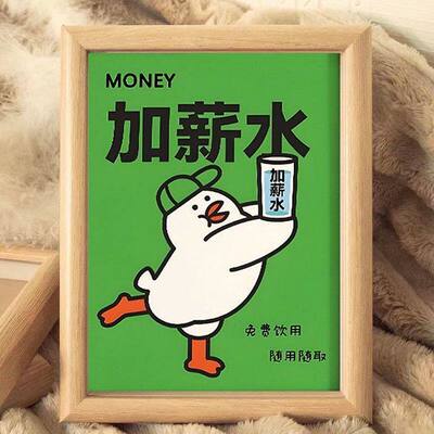 加薪水相框趣味招财寓意桌面摆件卧室书房吧台办公室装饰画摆台
