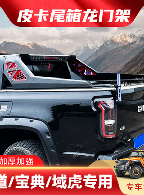 长城炮大道火星Ranger游骑侠DMAX龙门架防翻架防滚架配件皮卡改装