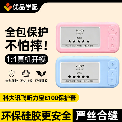 科大讯飞E100听说宝硅胶保护套
