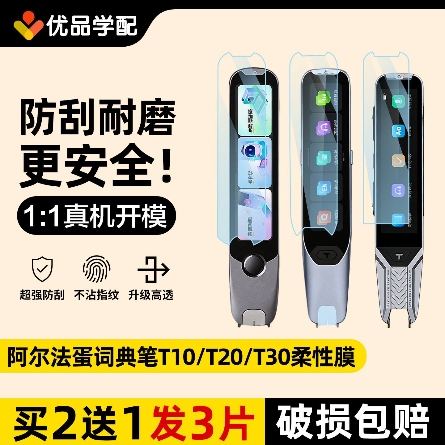适用阿尔法蛋词典笔T10/T20/T30屏幕贴膜翻译扫描笔屏幕保护膜