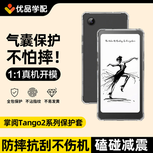 掌阅Tango2/2Pro保护套清水壳