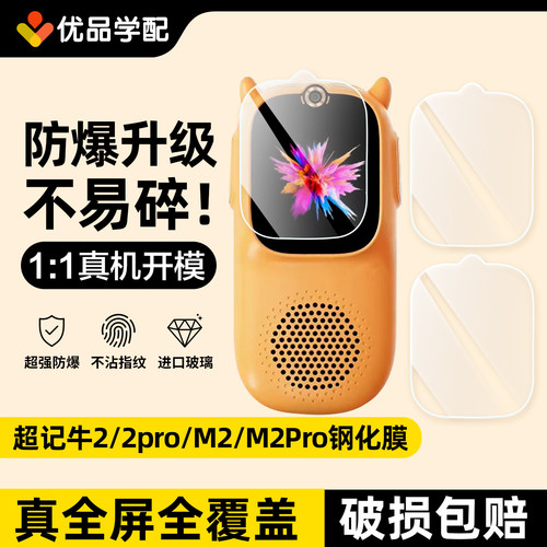 牛听听贴膜超记牛M2/M2Pro钢化膜