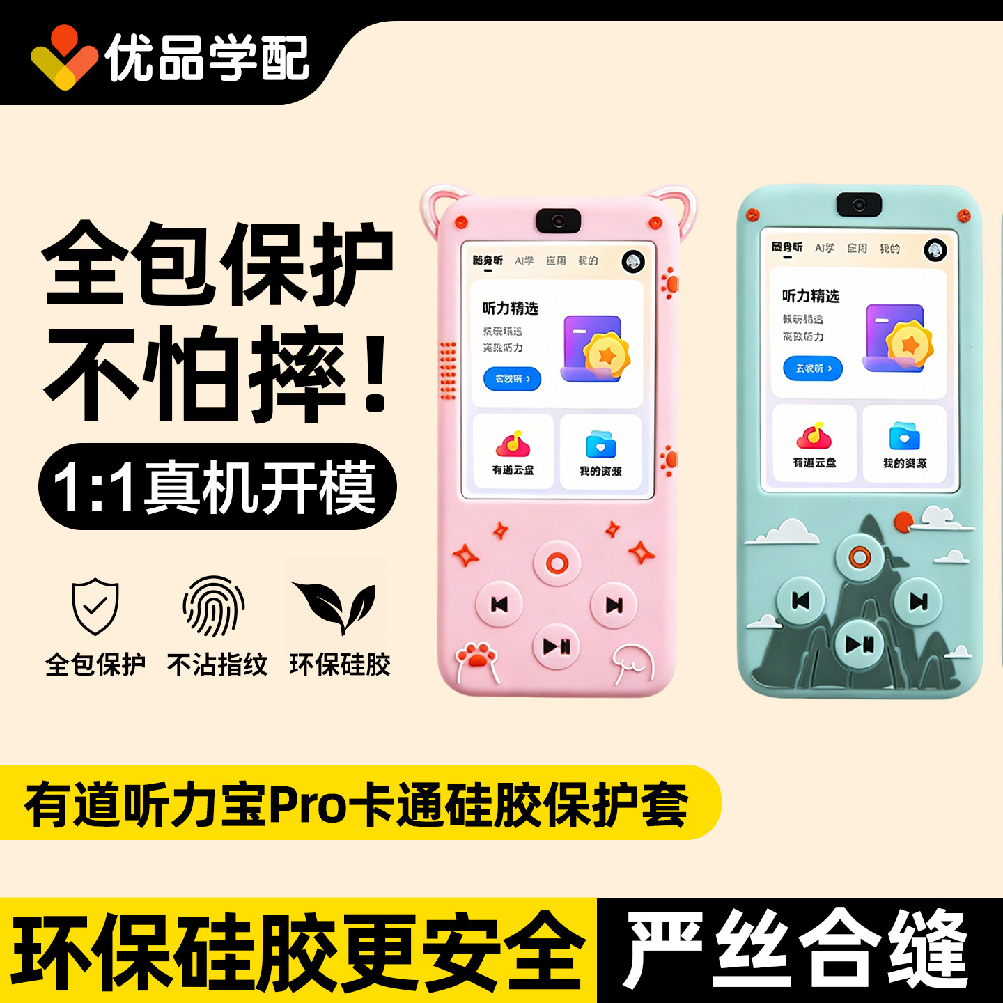 网易有道听力宝Pro硅胶保护套图片