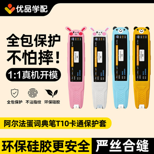 阿尔法蛋T10词典笔卡通保护套