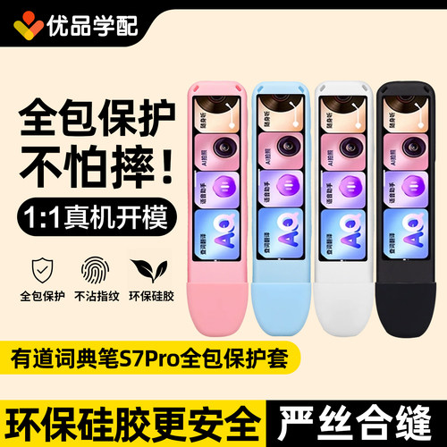 适用于网易有道词典笔s7pro保护套点读笔贴膜收纳盒翻译笔硅胶套