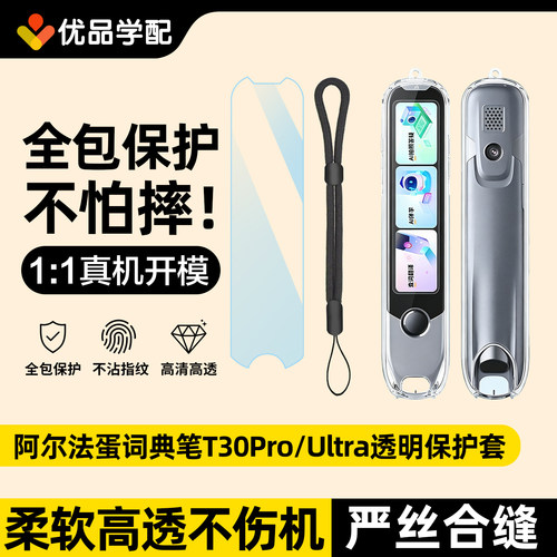 阿尔法蛋T30Pro词典笔透明保护套