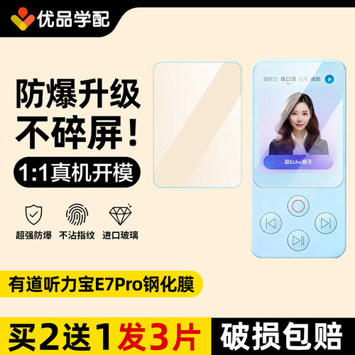 有道听力宝E7Pro钢化膜保护套