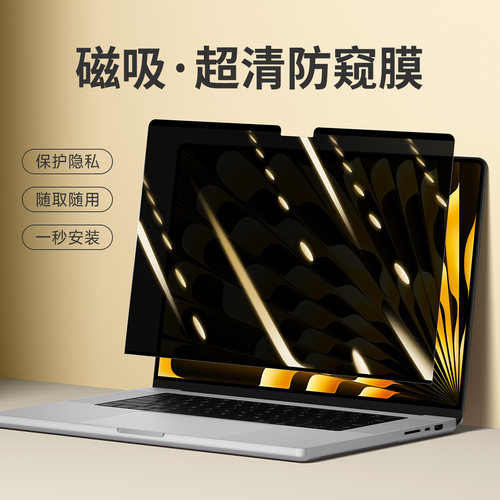 MacBook防窥超清磁吸免贴膜