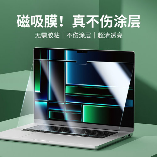 磁吸高清MacBook笔记本屏幕膜