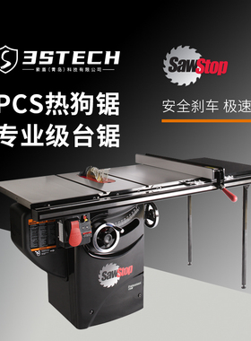 美国SawStop热狗锯精密台锯机大型高精度PCS52木工专业级原装进口