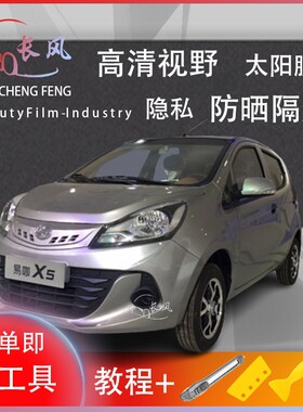 易咖X5S车窗贴膜防爆隔热防晒货车黑色隐私玻璃膜自贴