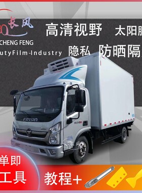 奥铃CTS载货车车窗贴膜防爆隔热防晒货车黑色隐私玻璃膜自贴