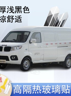 SRM鑫源好运1号电动封闭车窗贴膜防爆隔热防晒货车黑色隐私玻璃膜