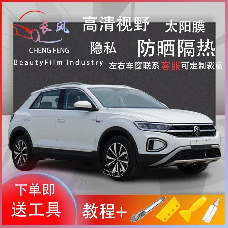 大众t-roc探歌汽车贴膜玻璃膜防晒隔热防爆太阳膜全车膜车窗膜裁