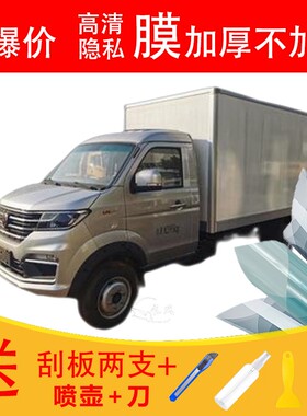 华晨鑫源金杯T50S载货车窗贴膜防爆隔热防晒货车黑色隐私玻璃膜