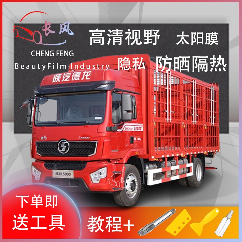 德龙L5000载货车贴膜防晒隔热膜全车太阳膜玻璃膜车窗膜防紫外线
