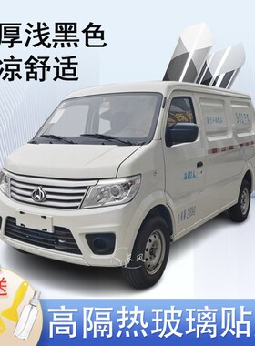 长安之星9EV电动封闭车窗贴膜防爆隔热防晒货车黑色隐私玻璃膜
