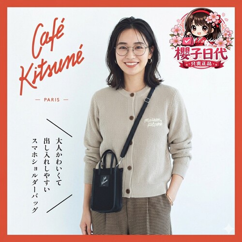 宝岛社限CafeKitsune斜挎手机包