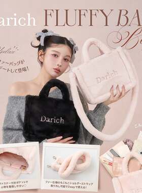 樱子日本购宝岛社限定Darich  FLUFFY BAG 毛绒手提斜挎包